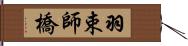 羽束師橋 Hand Scroll