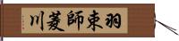 羽束師菱川 Hand Scroll