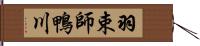 羽束師鴨川 Hand Scroll