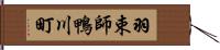 羽束師鴨川町 Hand Scroll