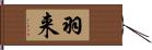 羽来 Hand Scroll