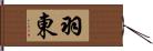 羽東 Hand Scroll