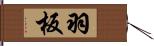 羽板 Hand Scroll
