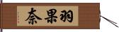羽果奈 Hand Scroll