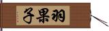 羽果子 Hand Scroll