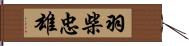 羽柴忠雄 Hand Scroll