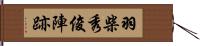 羽柴秀俊陣跡 Hand Scroll