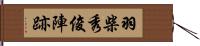 羽柴秀俊陣跡 Hand Scroll