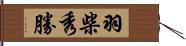 羽柴秀勝 Hand Scroll