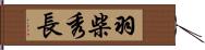 羽柴秀長 Hand Scroll