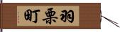 羽栗町 Hand Scroll