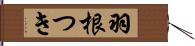 羽根つき Hand Scroll