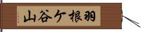 羽根ケ谷山 Hand Scroll