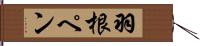 羽根ペン Hand Scroll