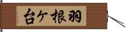 羽根ヶ台 Hand Scroll