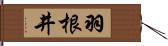 羽根井 Hand Scroll