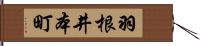 羽根井本町 Hand Scroll