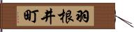 羽根井町 Hand Scroll