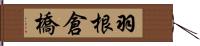 羽根倉橋 Hand Scroll