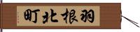 羽根北町 Hand Scroll