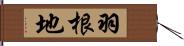 羽根地 Hand Scroll