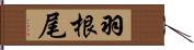 羽根尾 Hand Scroll