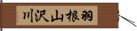 羽根山沢川 Hand Scroll