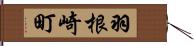 羽根崎町 Hand Scroll