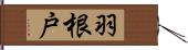 羽根戸 Hand Scroll