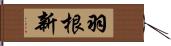 羽根新 Hand Scroll