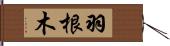 羽根木 Hand Scroll