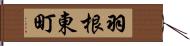 羽根東町 Hand Scroll