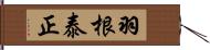 羽根泰正 Hand Scroll