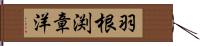 羽根渕章洋 Hand Scroll