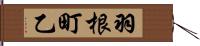 羽根町乙 Hand Scroll