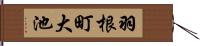 羽根町大池 Hand Scroll