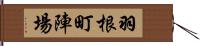 羽根町陣場 Hand Scroll