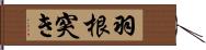 羽根突き Hand Scroll