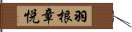 羽根章悦 Hand Scroll