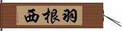 羽根西 Hand Scroll