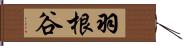 羽根谷 Hand Scroll