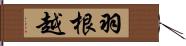 羽根越 Hand Scroll