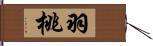 羽桃 Hand Scroll