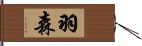 羽森 Hand Scroll