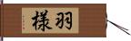 羽様 Hand Scroll