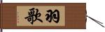 羽歌 Hand Scroll