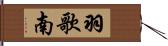 羽歌南 Hand Scroll