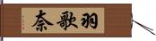 羽歌奈 Hand Scroll