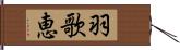 羽歌恵 Hand Scroll