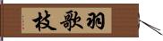 羽歌枝 Hand Scroll